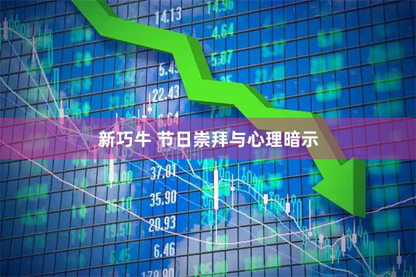 新巧牛 节日崇拜与心理暗示