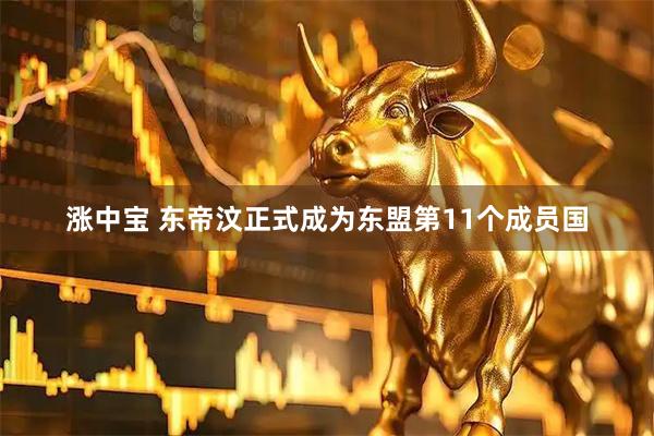 涨中宝 东帝汶正式成为东盟第11个成员国